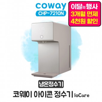 코웨이 아이콘 냉온정수기 1