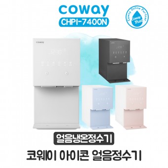코웨이 아이콘 얼음 냉온정수기2